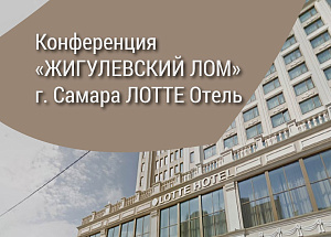 Конференция "Жигулевский  лом"